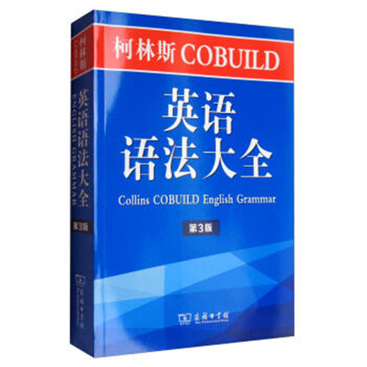 柯林斯COBUILD英语语法大全（第3版）