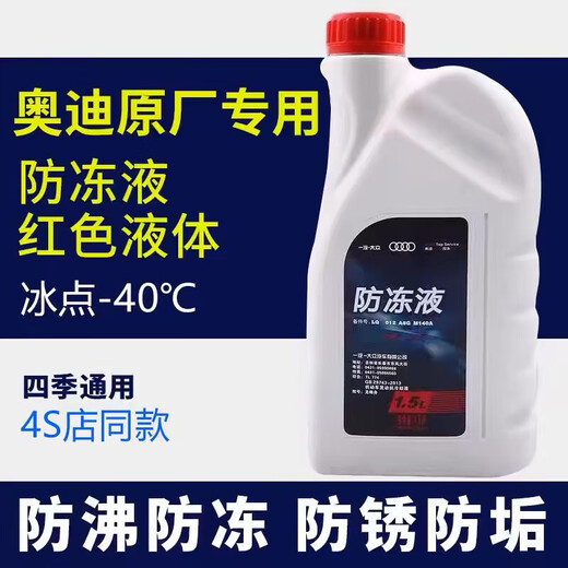 FAW Audi antifreeze coolant A3A4Q3Q5Q7A3A4A6L water tank G13/G12 genuine original 1.5L -40 red original