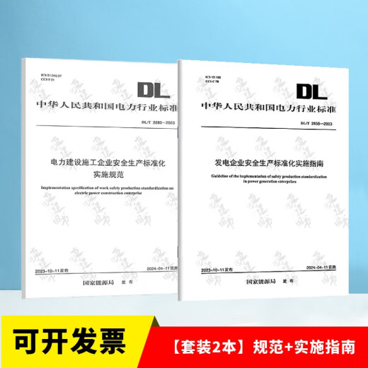 DL/T 2680-2023 电力建设施工企业安全生产标准化实施规范DL/T 2655-2023 发电企业安全生产标准化实施指南DL/T2679-2023 【套装2本】规范+实施指南