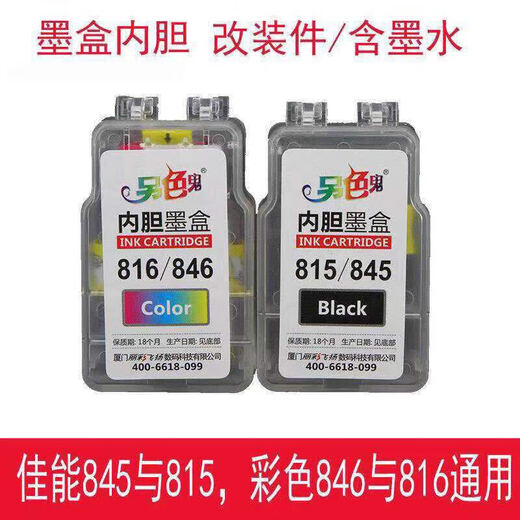 工马另色鬼佳能TS31803380可加墨内胆墨盒845s846s815816mg2580s241套 845+ 846一套内胆墨盒