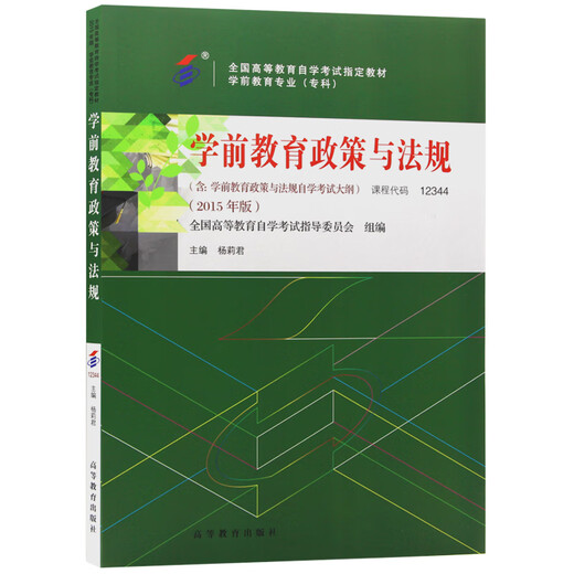 【全场9折】自考教材12344 12344 学前教育政策与法规 2015年版 杨莉君编 高等教育出版社【全新正版/京仓发货】