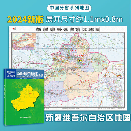 2024新版 海南浙江山东上海西藏北京天津云南省市地图盒装折叠版 新疆维吾尔自治区地图 折叠地图 展开尺寸：1068×749mm