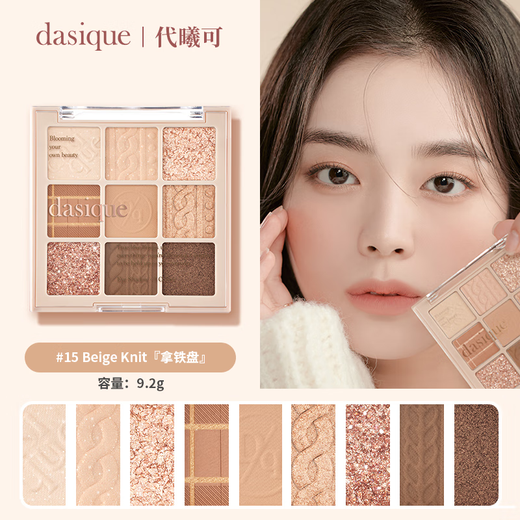 代曦可DASIQUE九色眼影盘高光修容腮红一体盘奶茶哑光大地色百搭3/5/11 #24 Muted Nuts 榛果盘 18色