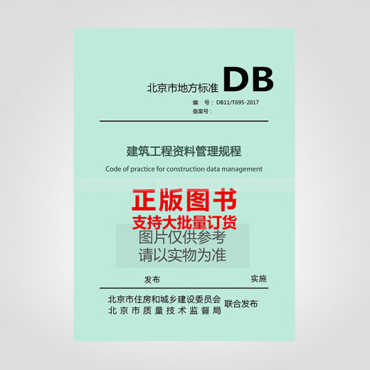 DB11/T695-2017 Regulaciones de gestión de datos de ingeniería de construcción