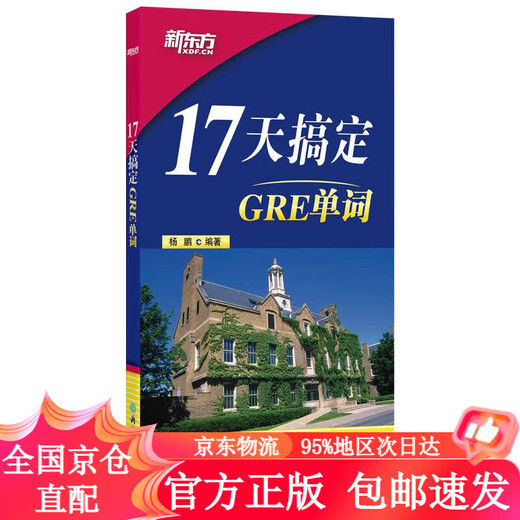 【正版包邮极速发】新东方 17天搞定GRE单词 热卖近20年 短时快速记忆单词 科学实用单词学习法