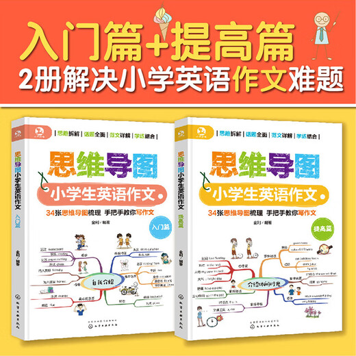 思维导图小学生英语作文（2册）34个常考主题，关键句型演练、写作思路、范文临摹、范文模板