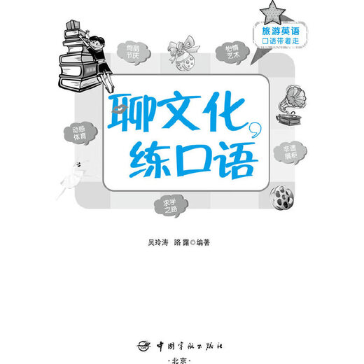 旅游英语口语带着走:聊文化，练口语 赠外教原声MP3光盘（纯正美语 鲜活文化词汇+地道句型+实境对话+双语趣味异域文化小阅读）