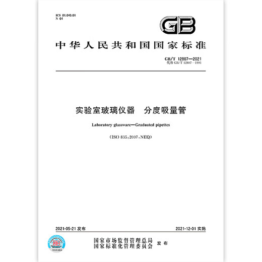 GB/T 12807-2021	实验室玻璃仪器 分度吸量管 【纸质版】