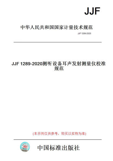 
[Paper version book] JJF1289-2020 Audiometric equipment Octopic emission measuring instrument calibration specifications [authentic]