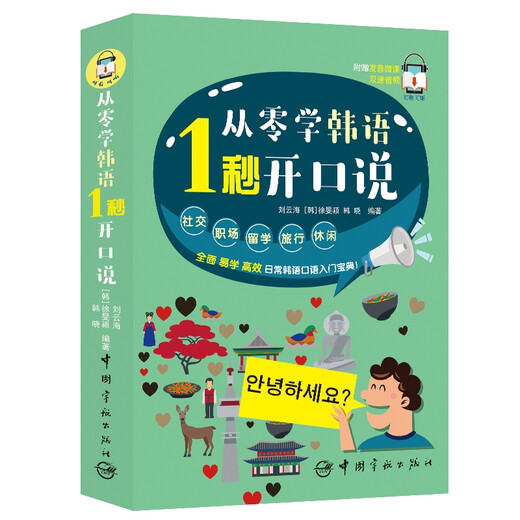 Lernen Sie Koreanisch von Grund auf. Sprechen Sie in 1 Sekunde. Wird mit einem Mikro-Lektionsvideo geliefert. Ausländischer Lehrer liest Audio vor. Scannen Sie den QR-Code mit Ihrem Mobiltelefon. Chinesische Homophonie.