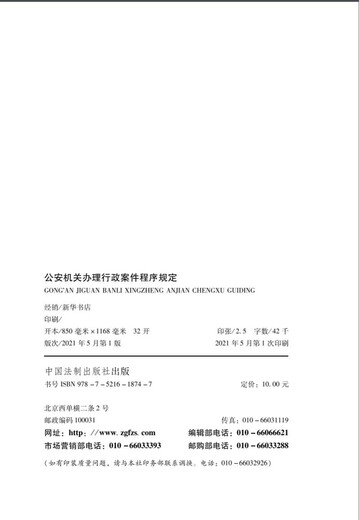 Provisions on the Procedures of Public Security Organs for Handling Administrative Cases (Latest Edition)