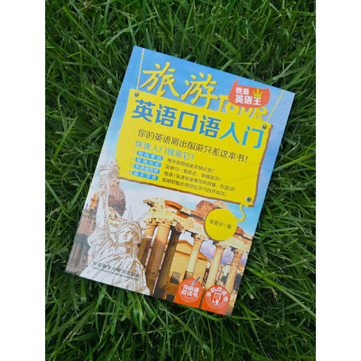 旅游英语口语入门