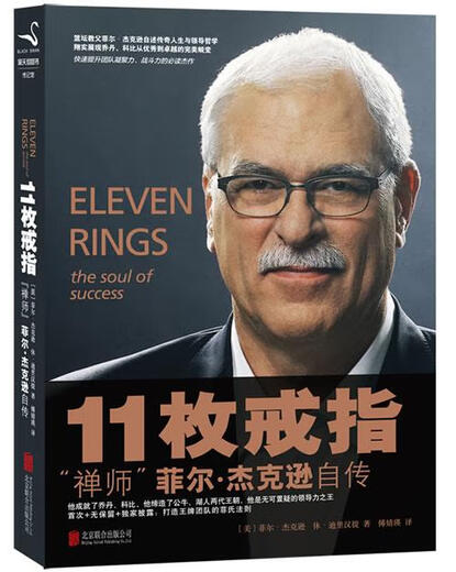 11枚戒指-禅师菲尔-杰克逊自传-Eleven Rings- The Soul of Succe 菲
