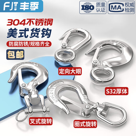 Fengji 304 stainless steel American cargo hook hook, hook grab hook directional swivel ring hook, load-bearing hook, lifting hook, directional big eye 0.2T
