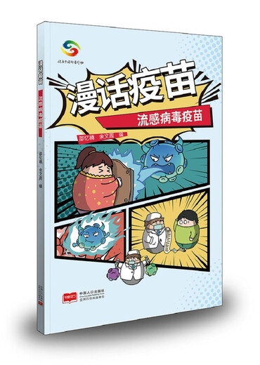Talk about vaccines (Hyperophilus vaccine + influenza vaccine + Streptococcus pneumonia vaccine + HPV cervical cancer vaccine) Set 4 books Virus Comics Science Medicine Diseases 1283**67