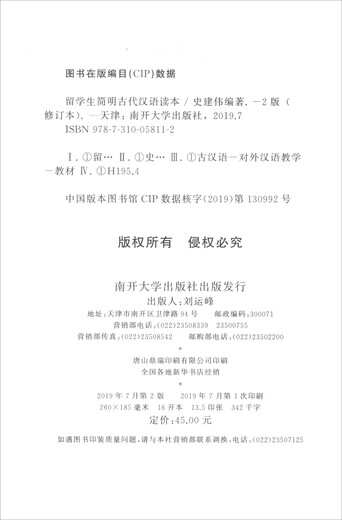 留学生简明古代汉语读本（修订版）