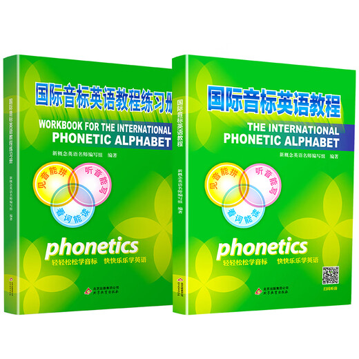 International Phonetic Symbol English Tutorial Exercise Book, a complete set of training books on natural and phonics learning rules, word memorization, self-study of pronunciation basics, introductory listening and speaking, primary school English phonetic symbols, elementary phonics and pronunciation textbooks for junior middle school adults