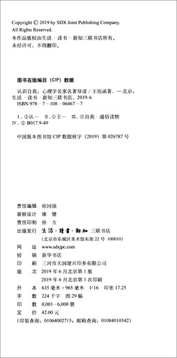 【微瑕旧书】认识自我 心理学名家名著导读97871080**677