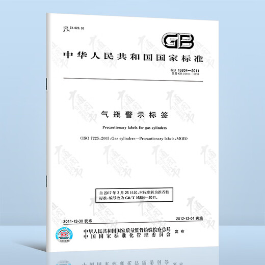 
Gas cylinder filling safety 5 sets GB16804-2011 gas cylinder warning label GB27550 filling station safety GB/T7144-2016 color mark GB14193 14194 liquefied compressed gas cylinder filling regulations