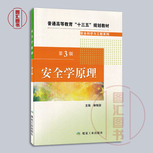 
Preparation for the exam 2025 Brand new and genuine Chongqing self-study textbook 12146 Principles of safety study Safety study Principles of safety study Edition 3 Lin Boquan 2018 edition Coal Industry Press 9787502069544 Tuhui Bookstore Principles of safety study Edition 3 Textbook