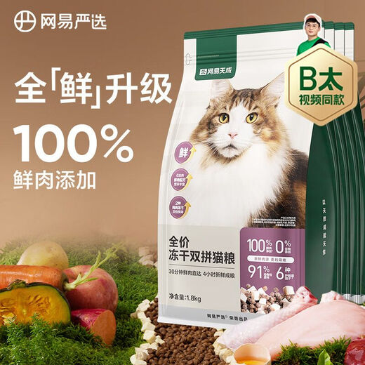 NetEase Tiancheng Cat Food 3.0 Upgraded Freeze-Dried Double Cat Food Fresh Chicken Grain-Free Adult Cat Food All Stages 1.8kgx1 Bag