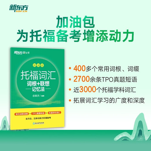 Xinhua Bookstore TOEFL TOEFL vocabulary root + associative memory method scrambled version New Oriental Green Book Yu Minhong TOEFL vocabulary book English test core