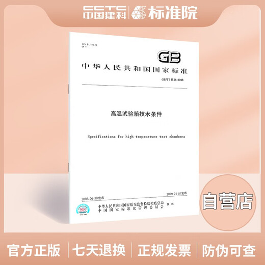
GB/T 11158-2008 Technical conditions of high temperature test chamber