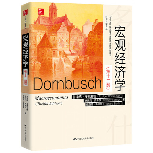 [PQ] Makroökonomie Dornbush 12. Ausgabe DI12th Edition Chinesische Version Renmin University Press Makroökonomie Tutorial Referenz Tutorial Study Books (E654)