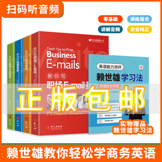 Official and genuine Lai Shixiong teaches you to learn business English easily, 4 volumes in total, teaches you to speak conference English + teaches you to speak exhibition English + teaches you to write workplace email English + teaches you to speak English for receiving foreign guests