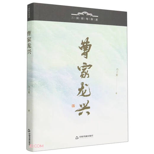 曹家龙兴/三国职场探迹9787506**1387冯立鳌中国书籍出版社