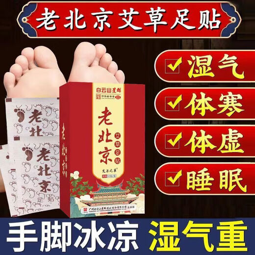 Baiyunshan Old Beijing Foot Patch Mugwort Warming Foot Patch Soles and Foot Patch Helps Legs, Sleep, Moisture, Big Belly, Whole Body, Five Boxes of Treatments