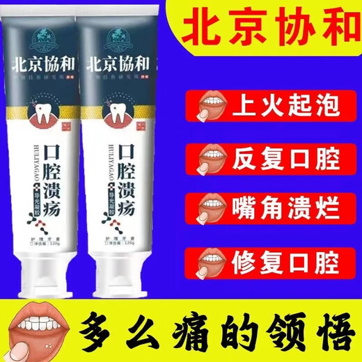 协和北京口腔溃疡用牙膏溃嘴巴起泡修复口腔黏膜上火反复SN1048 三支[疗程装]