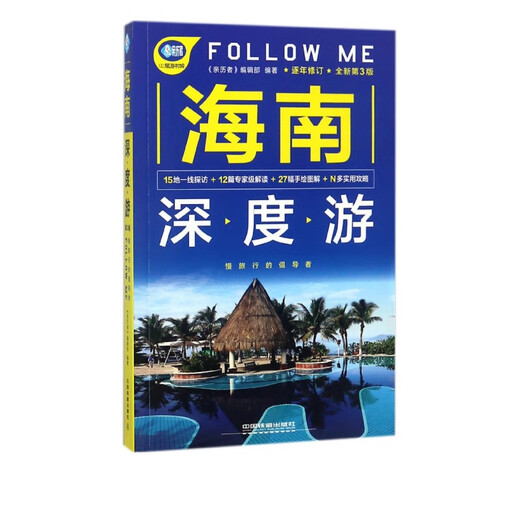 Visite approfondie de Hainan FOLLOW ME (nouvelle 3e édition)/Bibliothèque de voyage Experiencencer