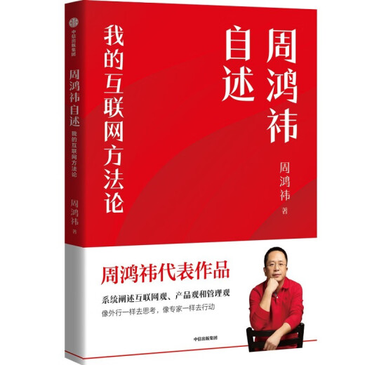 
[Original new] Zhou Hongyi's self-report: My Internet party ** Zhou Hongyi 9787508**6626 CITIC Publishing Group