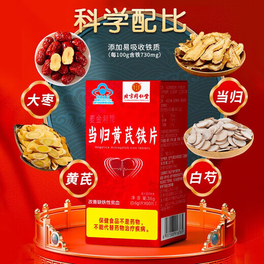 北京同仁堂当归黄芪铁片贫血女补铁改善贫血可搭口服液贫血女人气营养品60片