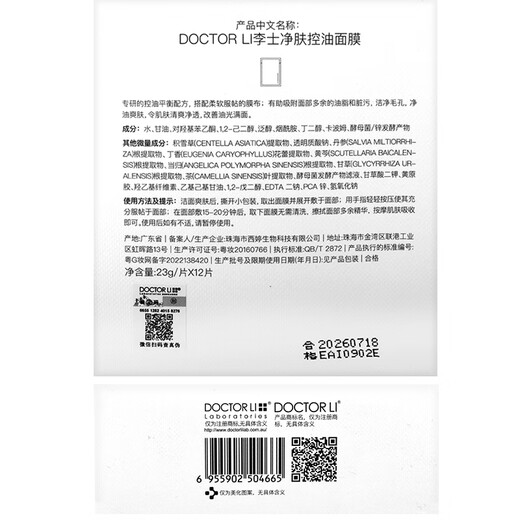 Dr. Li's skin cleansing and oil-controlled facial mask 12 pieces of Chinese Valentine's Day gift (mask patch for men and women, moisturizing and moisturizing)