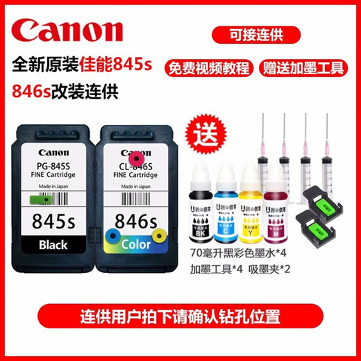 Canon original 845/846 ink cartridge MG2580s/2400/TS3480/3380/3180/845S printer [Continuous supply] 845S+846S black color set/middle hole
