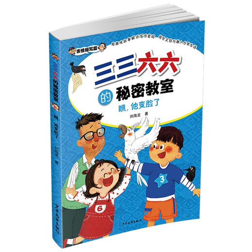 三三六六的秘密教室*瞧，他变脸了978755**13785