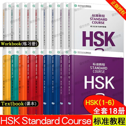 【可选】HSK标准教程123456(上+下）学生用书+练习册+教师用书 对外汉语教学零基础汉语教程新汉语水平等级考试  对外汉语学习培训教材 HSK标准教程1-6级学生用书+练习册全套.18本