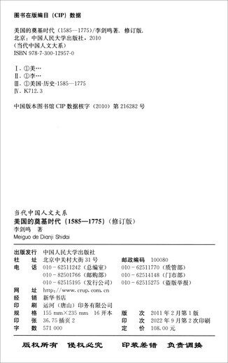 美国的奠基时代1585--1775(当代中国史学文库)9787300129570