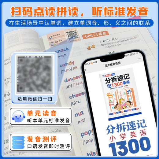 【官方正版-京仓直发】分拆速记小学英语1300单词 小学生零基础轻松背单词书扫码点读标准发音 分拆速记小学英语1300单词 小学通用 【单册】分拆速记小学英语1300单词
