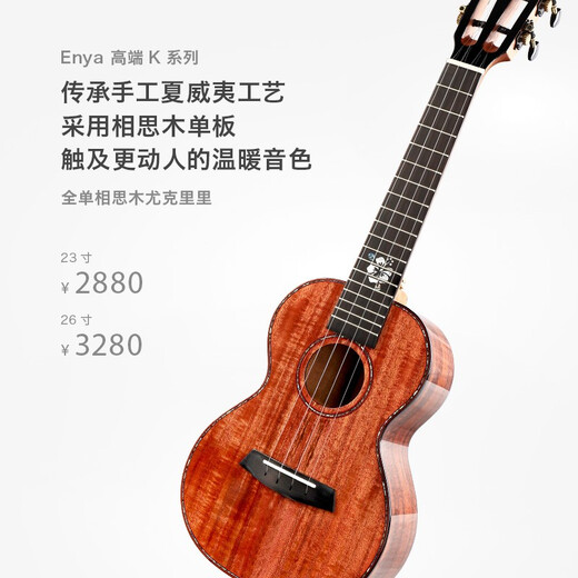 enya恩雅K5全单尤克里里相思木乌克丽丽ukulele小吉他 26英寸EUT-K5(电箱款)