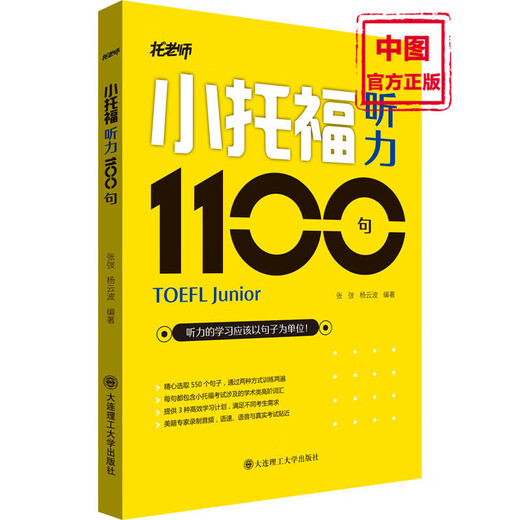 China Pictures Genuine TOEFL Listening 1100 Sentences Book