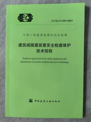T/CECS 1591-2024 建筑减隔震装置安全检查维护技术规程