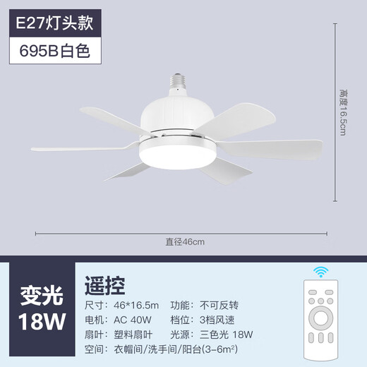 风向标新款LED风扇灯可拆卸家用卧室过道玄关儿童房E27螺口风扇吊灯 20-695B白色变光-灯头款+遥控 自备底座和开关