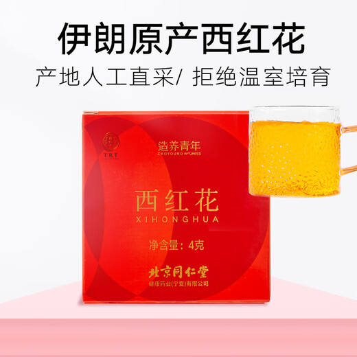 同仁堂品牌 北京同仁堂西红花4g伊朗产地藏红花礼盒送礼长辈女友见家长