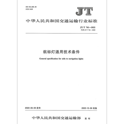 
JT/T 761-2022 General Technical Conditions of Navigation Lights