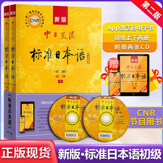 Xinhua Bookstore, Standard Japanese for Beginners, Japanese Self-Study Textbook for Beginners, New Japanese Textbook, Standard Japanese for Sino-Japanese Communication, Second Edition, People’s Education Press, Standard Japanese for Beginners (Textbook)