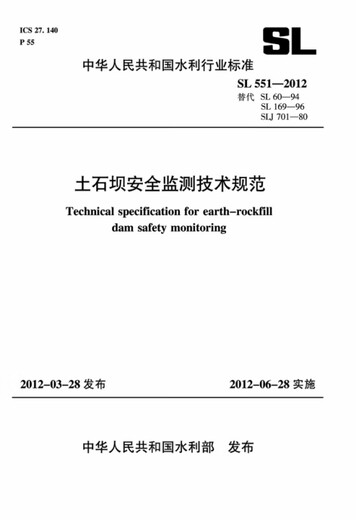 土石坝安全监测技术规范SL551-2012(SL551-2012替代SL60-94SL169-96SLJ701-80)(中华人民共和国水利行业标准) 行业标准)