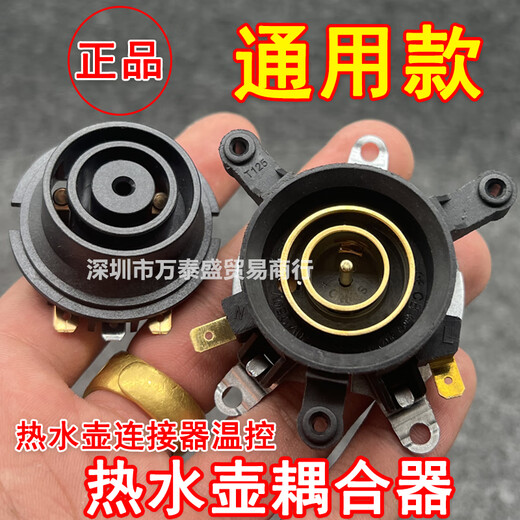 热水壶配件通用原厂电热水壶底座连接器温控开关底盘壶芯耦合器 耦合器一套+开关